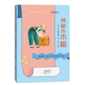 幽默儿童文学经典书系神秘的木箱