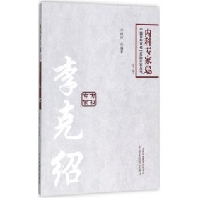 中国百年百名临床家丛书·李克绍