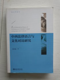 中西法律语言与文化对比研究