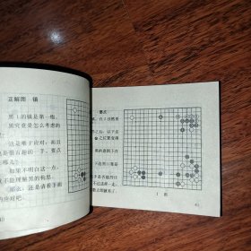 围棋丛刊；只此一手 第六册 放眼大局