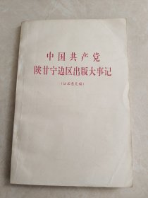 中国共产党陕甘宁边区出版大事记 征求意见稿