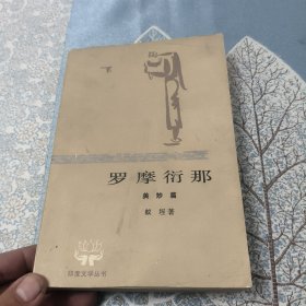 罗摩衍那（五）