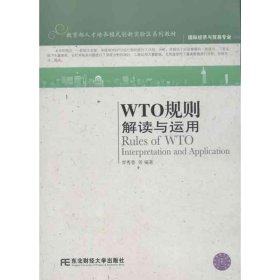 国际经济与贸易专业·教育部人才培养模式创新实验区系列教材：WTO规则解读与运用