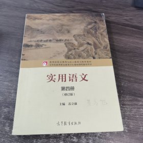 实用语文 第四册（修订版）高等教育出版社