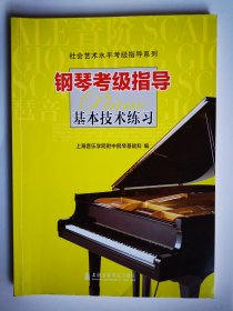 钢琴考级指导（基本技术练习）