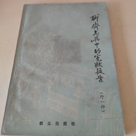 《聊斋志异》中的冤狱疑案（外一种）