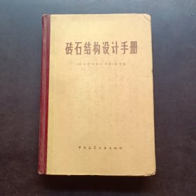 磚石結(jié)構(gòu)設計手冊