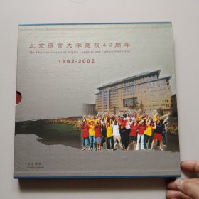 北京语言大学建校四十周年1962-2002纪念邮册（盒装内附35枚邮票，二枚古钱币实物图）