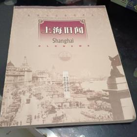 上海舊聞