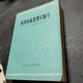 内科疾病鉴别诊断学