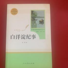 白洋淀纪事 名著阅读课程化丛书（统编语文教材配套阅读）七年级上