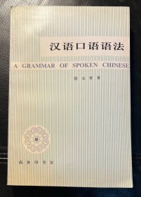 汉语口语语法(包邮)