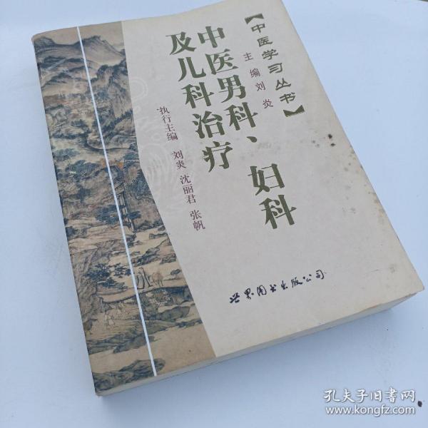 中医学习丛书:中医男科、妇科及儿科治疗