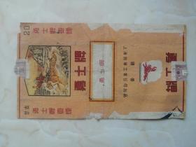50年代怀旧收藏----上海地方名烟---【勇士】牌---烟标----虒人荣誉珍藏