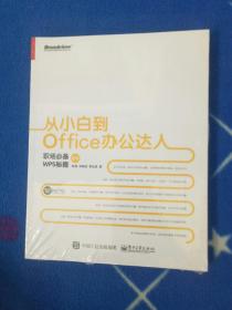 从小白到Office办公达人：职场必备WPS秘籍（全彩）【库存书籍未曾阅读】