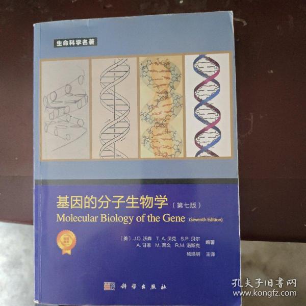 基因的分子生物学（第七版）