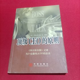 顶级CEO的原则：华尔街日报记者与21位最伟大CEO的会谈（少许划线，看图下单）