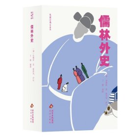 大家小书青春版儒林外史 9787805547428
