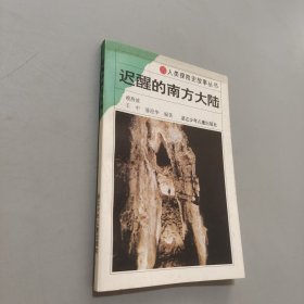 迟醒的南方大陆