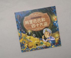 《阿里巴巴和四十大盗》