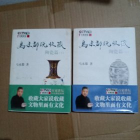 马未都说收藏·陶瓷篇（上，下二册全）