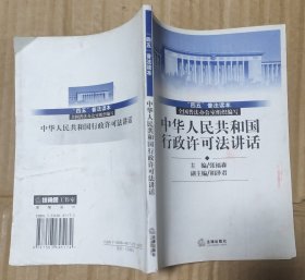 中华人民共和国行政许可法讲话