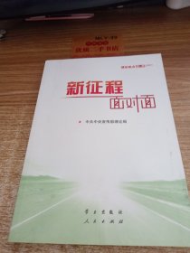 《新征程面对面—理论热点面对面·2021》