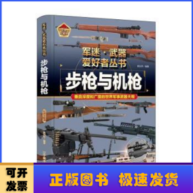 步槍與機(jī)槍(彩色珍藏版)