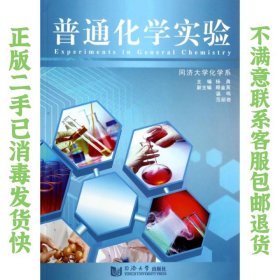 普通化学实验 杨勇 同济大学出版社