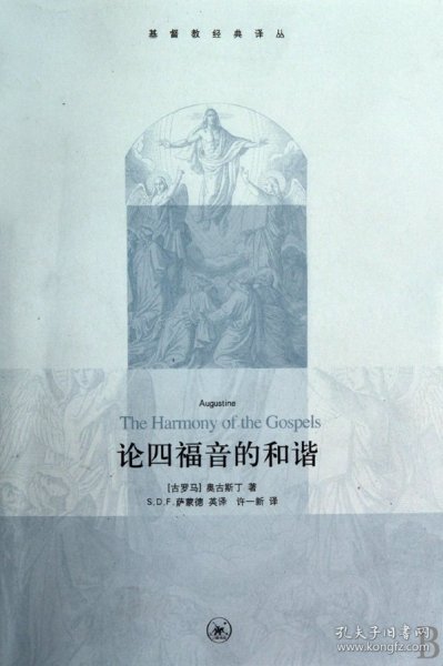 正版速发论四福音的和谐/基督教经典译丛奥古斯丁9787108033413