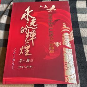 庆祝中国共产党成立一百周年：永远的辉煌(人民美术家特刊)