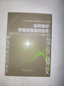 如何做好审查调查组织协作