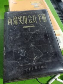 新编实用会计手册1985年版下