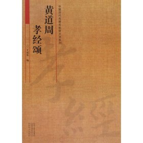 中国历代名碑名帖放大本系列  黄道周《孝经颂》