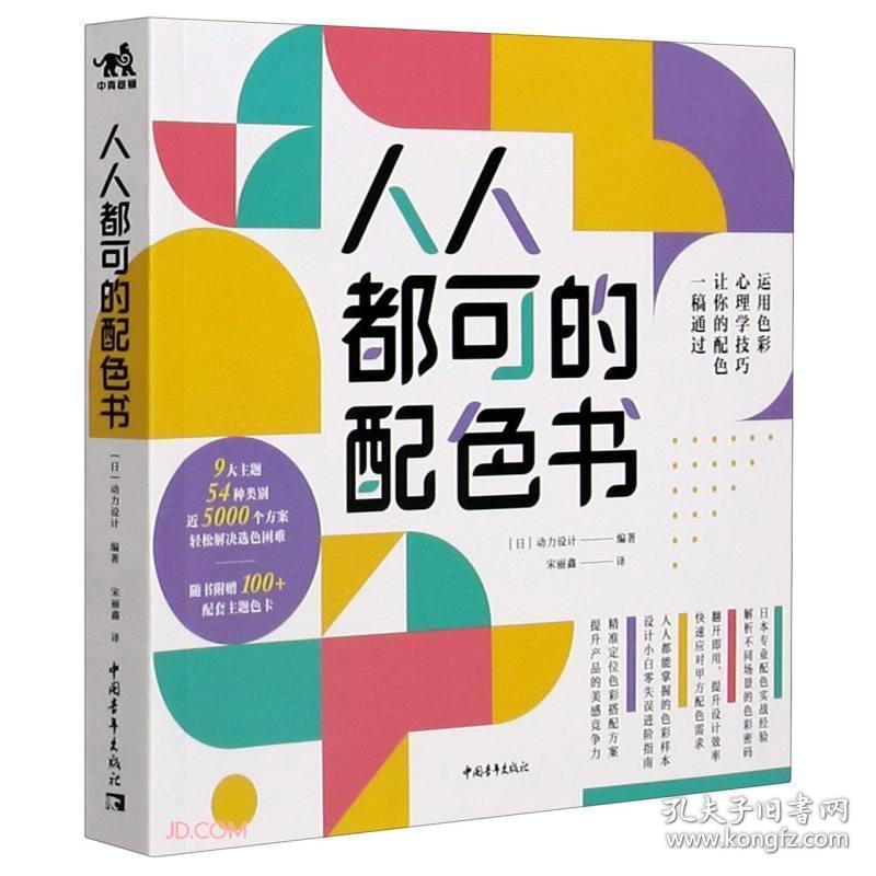 保正版！人人都可的配色书9787515363219中国青年出版社[日] 动力设计 编著，宋丽鑫 译