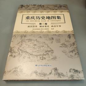 重庆历史地图集 第二卷 政区沿革 城市变迁 政治军事