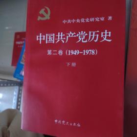 中国共产党历史（第二卷 下册）