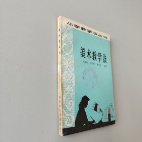 小學(xué)教學(xué)法叢書美術(shù)教學(xué)法