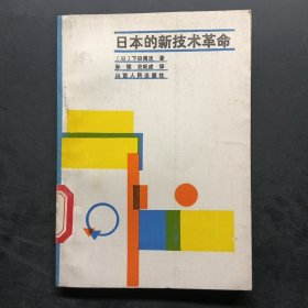 日本的新技术革命