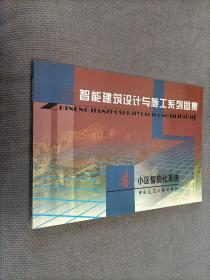 智能建筑设计与施工系列图集4：小区智能化系统
2003一版一印，限印4000册
