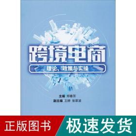 跨境电商 理论、政策与实 电子商务  新华正版