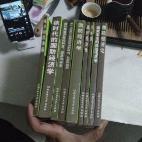 国民经济动员研究书系(全10册差一本 九本合售)无笔记