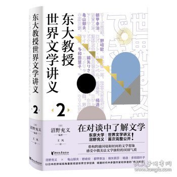 东大教授世界文学讲义2（品味俄罗斯、中国、法国、美国文学的国别特质）