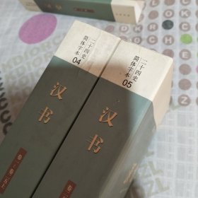 二十四史简体字本4.5汉书