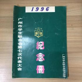 广州市学生联合会第七次代表大会 （另付会员签名信封）