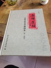 桑梓遗韵高密历史实物图集（清至民国）