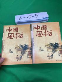 中国风俗（全两册）