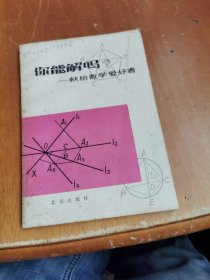 你能解吗？献给数学爱好者