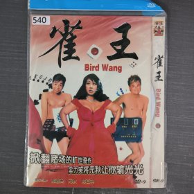 540影视光盘DVD： 雀圣 一张光盘简装