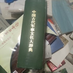 中国古代军事大词典